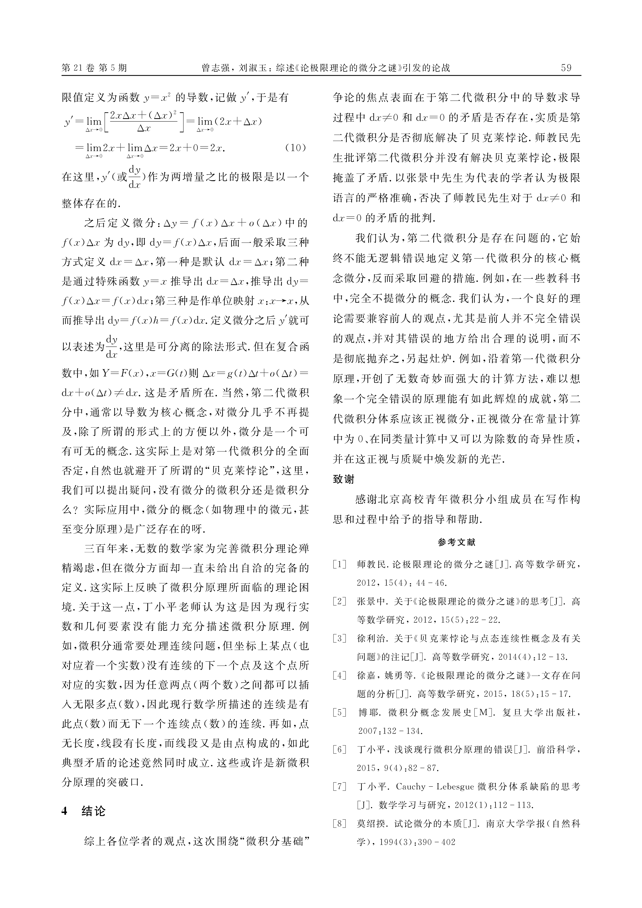 综述《论极限理论的微分之谜》引发的论战