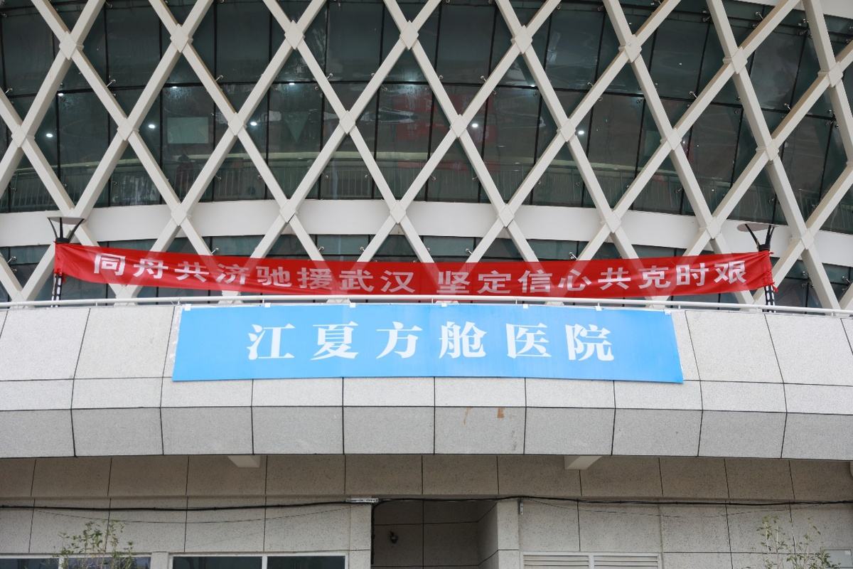 张伯礼院士中医父子兵武汉抗疫，镇守江夏方舱医院无一例转重症