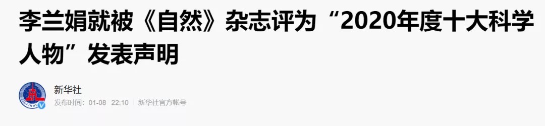 与事实不符！李兰娟院士就被《Nature》评为“2020年度十大科学人物”发表声明