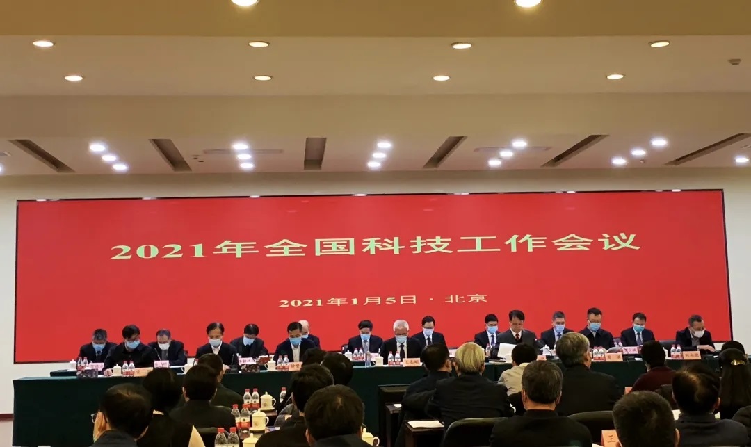 2021年全国科技工作会议在京召开