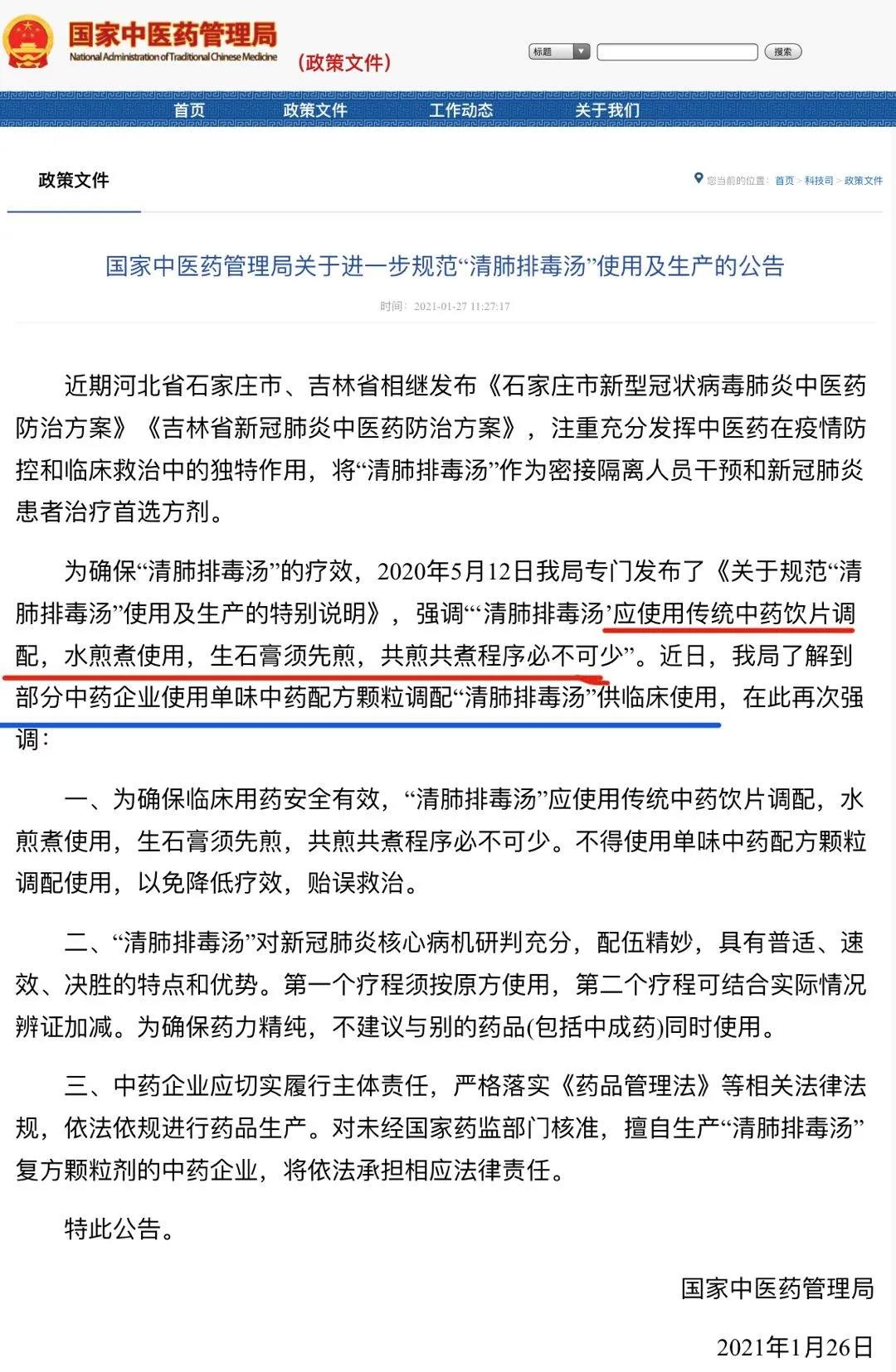 救命中药决不能糊弄！中医药管理局再次强调：“清肺排毒汤”应按传统中药饮片调配、水煎煮使用！