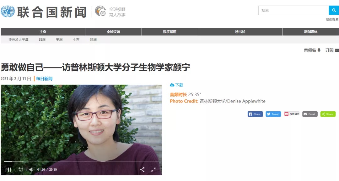 联合国新闻专访颜宁：勇敢做自己