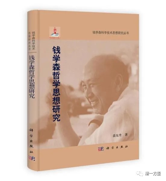 苗东升对复杂性科学研究中国路径的贡献