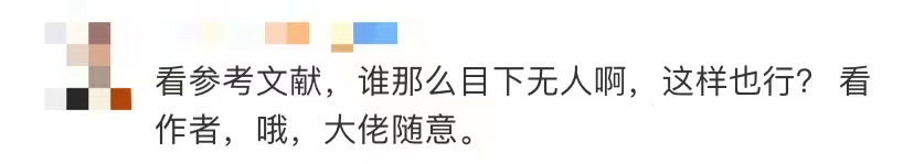 论文不必参考任何文献？看到作者名字，网友：失敬了……