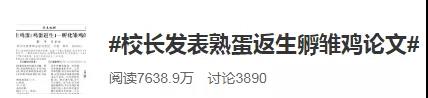 神论文：一校长用煮熟鸡蛋孵出小鸡！本人叫屈：是真的！期刊、二作等各方回应