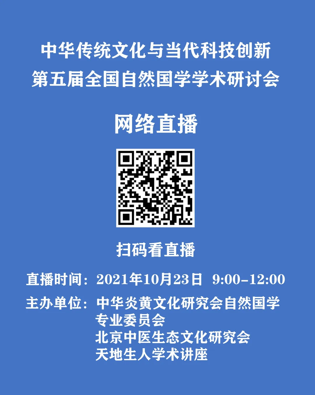 【直播预告】学者云集！第五届全国自然国学学术研讨会