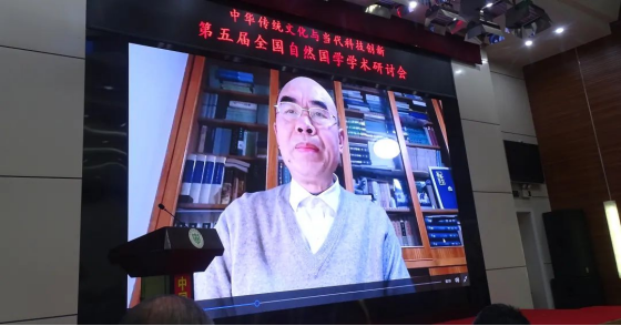 弘扬自然国学，推动科技创新——第五届全国自然国学学术研讨会