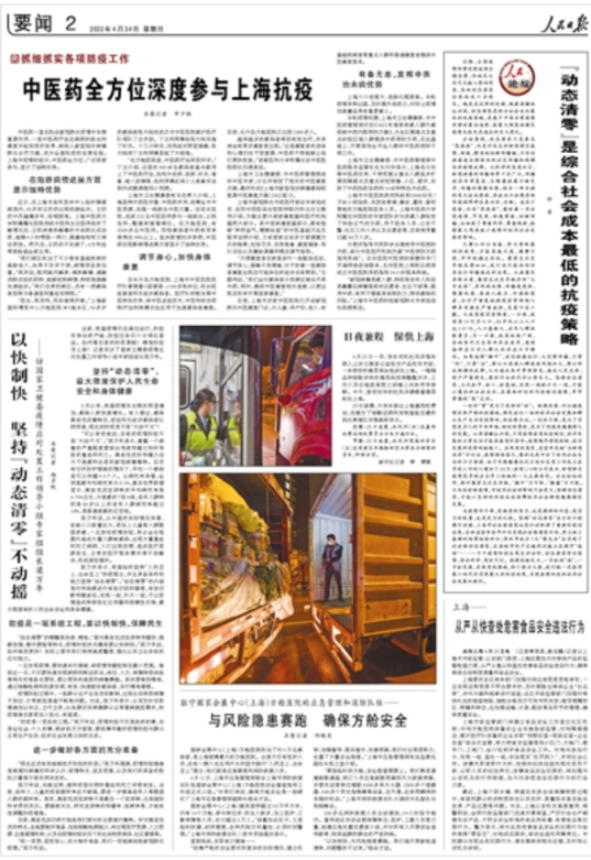 人民日报：抓细抓实各项防疫工作！中医药全方位深度参与上海抗疫
