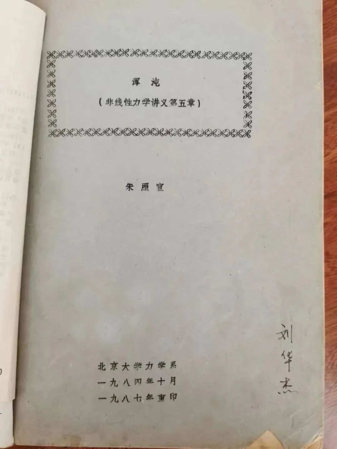 怀念朱照宣先生