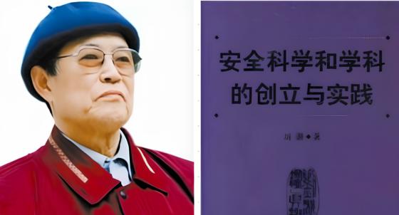 讲座全文（上）_ 刘潜：安全科学五十八年过去——作为复杂性科学的典型案例
