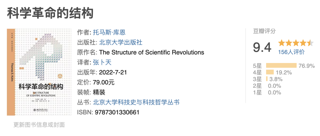 库恩《科学革命的结构》：科学革命是一个新范式取代旧范式的过程