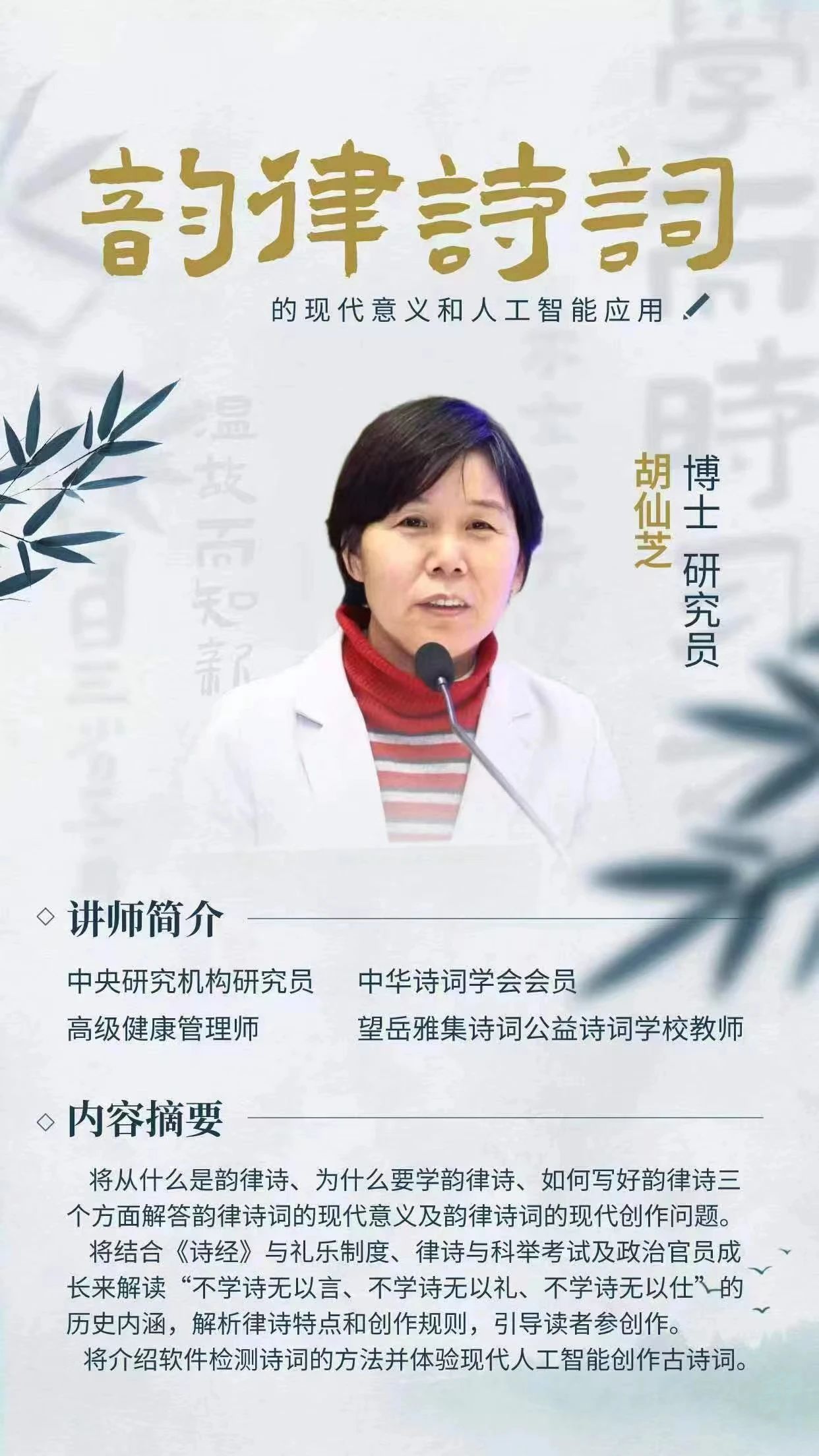 天地生人学术讲座第1348讲  胡仙芝：韵律诗词的现代意义和人工智能应用