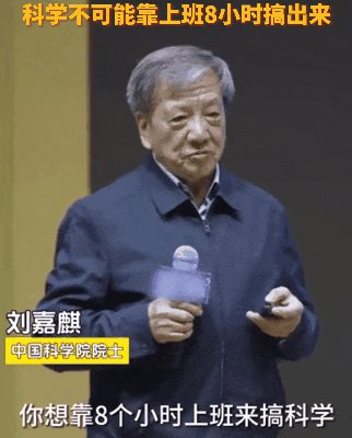 82岁院士自曝每天熬夜到2点，称科研不可能靠上班8小时搞出来