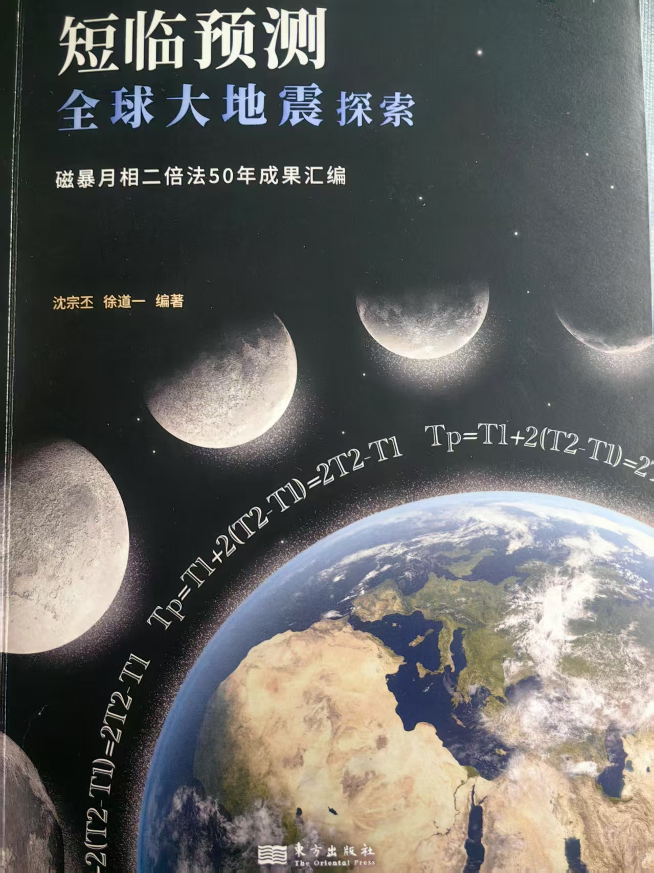 天地生人讲座第1386讲 | 徐道一：《短临预测全球大地震探索——磁暴月相二倍法50年成果汇编》简介