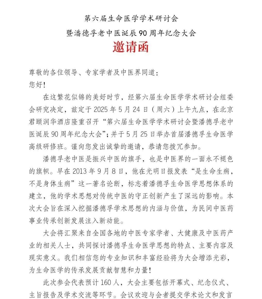 第六届生命医学学术研讨会暨潘德孚老中医诞辰90周年纪念大会邀请函