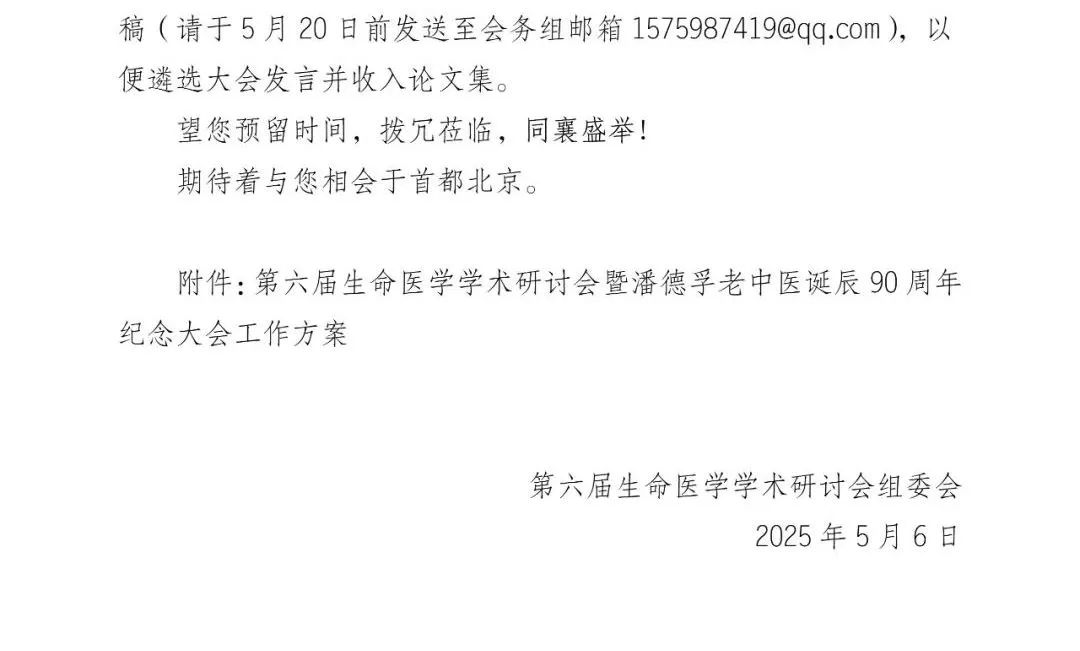 第六届生命医学学术研讨会暨潘德孚老中医诞辰90周年纪念大会邀请函