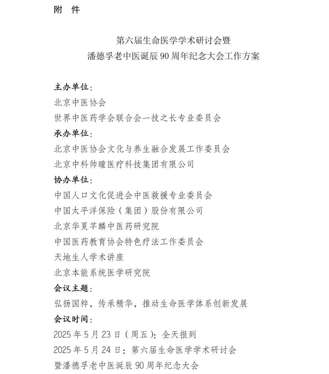 第六届生命医学学术研讨会暨潘德孚老中医诞辰90周年纪念大会邀请函