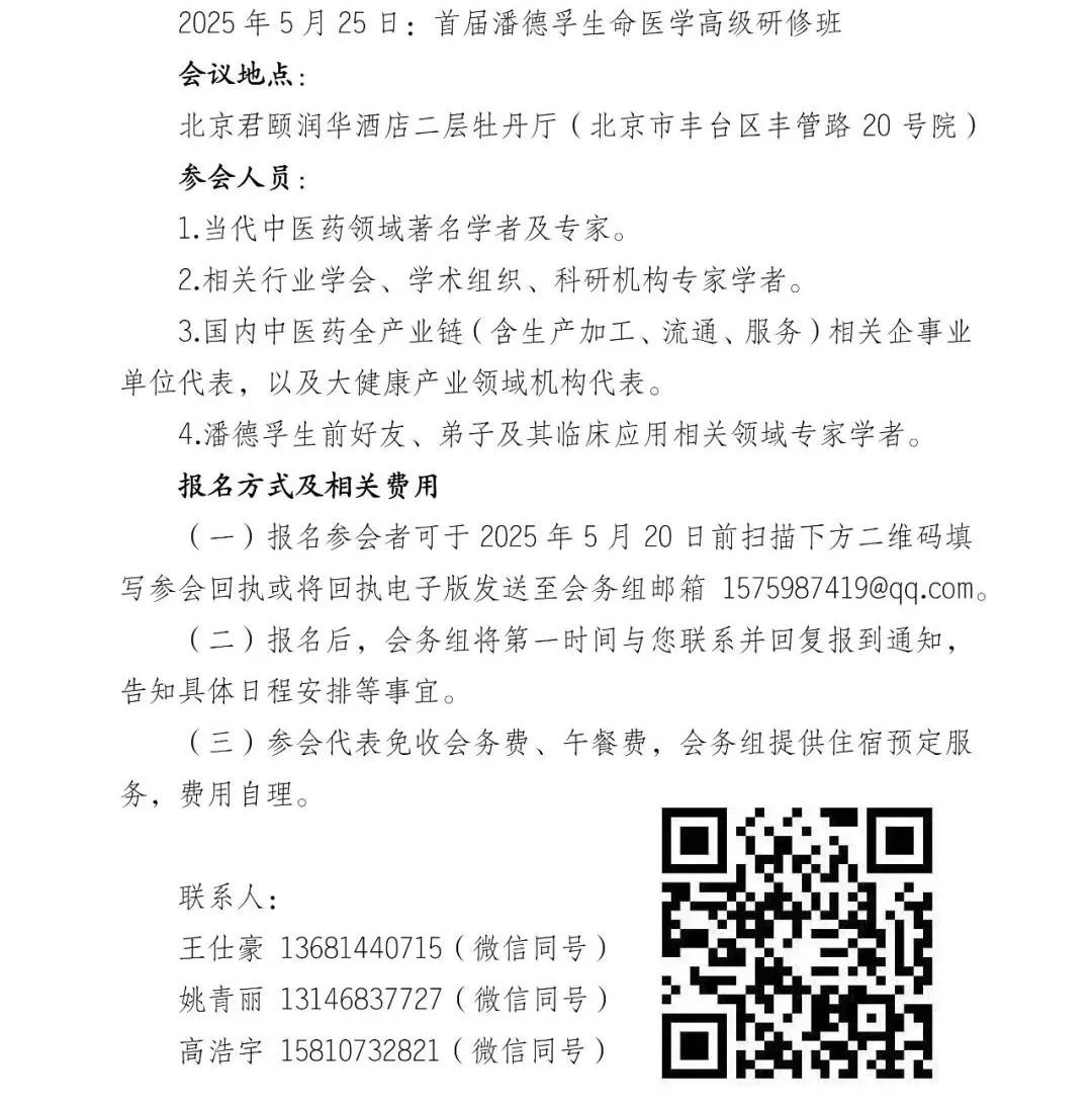 第六届生命医学学术研讨会暨潘德孚老中医诞辰90周年纪念大会邀请函