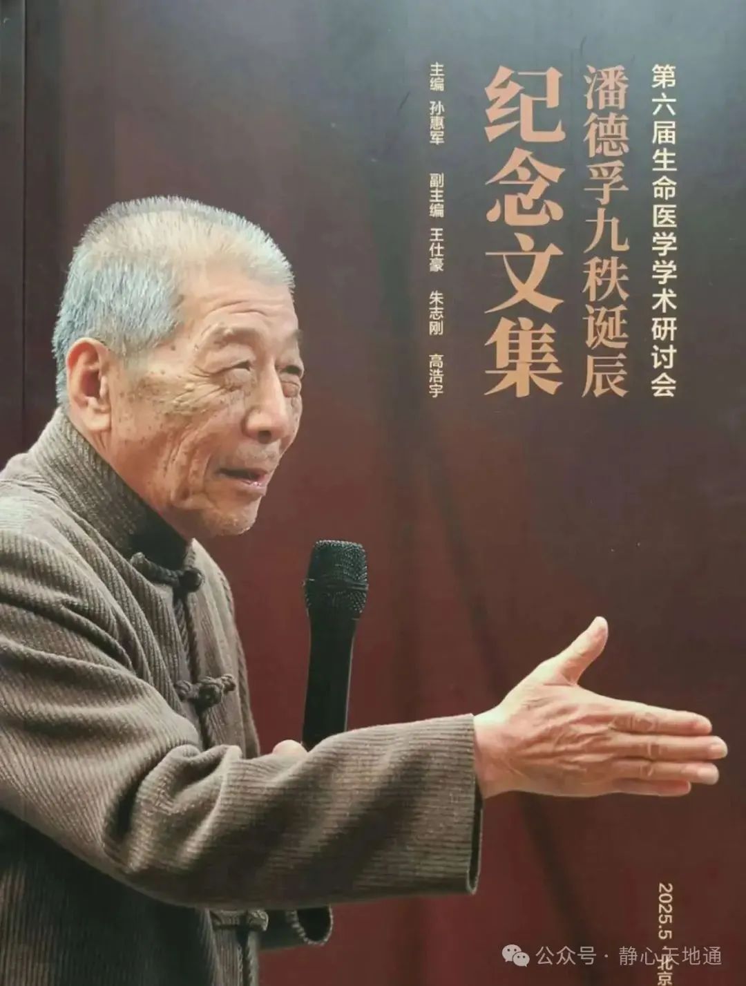 孙惠军先生在“纪念潘德孚老中医诞辰90周年大会”上致辞