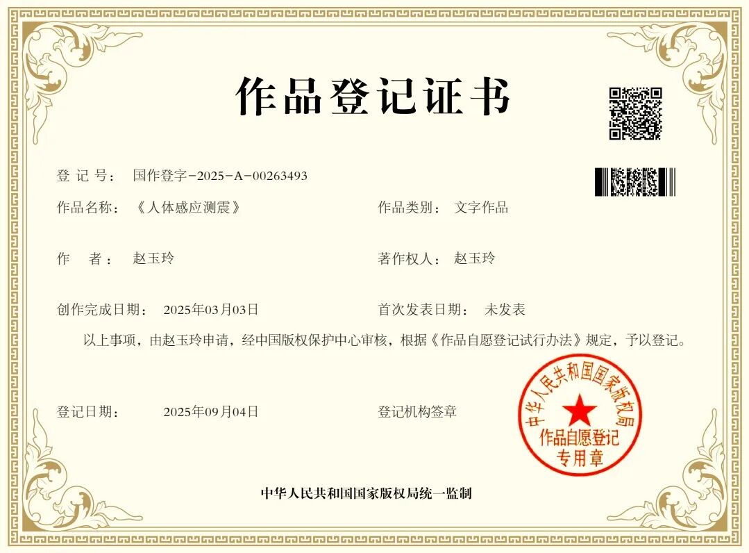 天地生人学术讲座第1509讲｜赵玉玲：人体感应测震全球大震案例解析