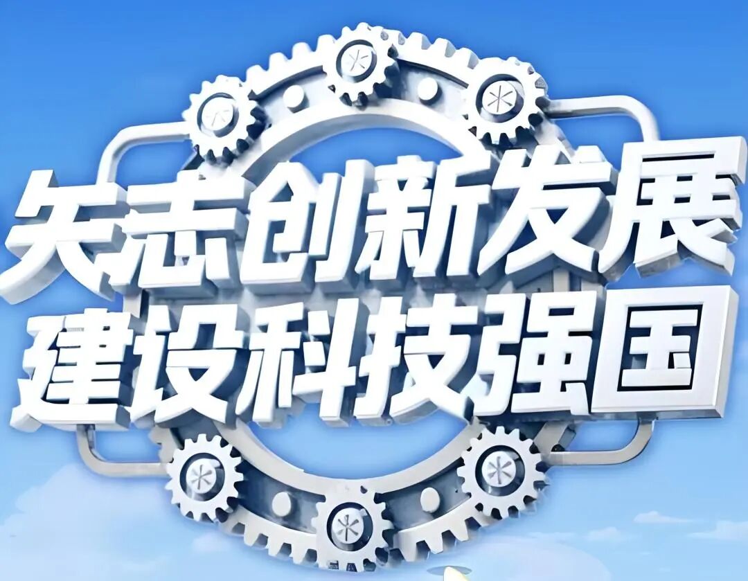 科技自立自强进阶高水平 科技自立自强进阶高水平