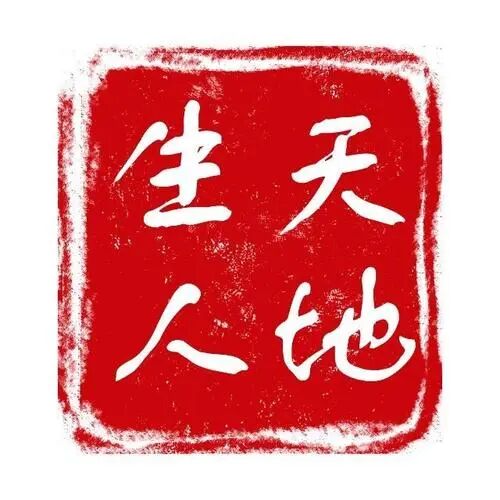 宋正海:钱学森学术思想对天地生人学术讲座的影响 宋正海:钱学森学术思想对天地生人学术讲座的影响