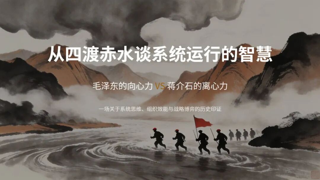 天地生人学术讲座第1549讲|李国祥:从四渡赤水谈系统运行的智慧 天地生人学术讲座第1549讲|李国祥:从四渡赤水谈系统运行的智慧
