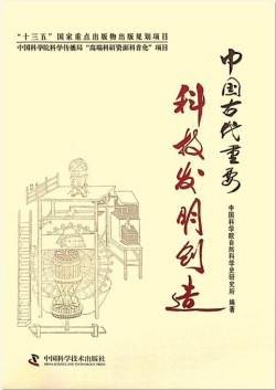 中科院“中国古代重大科技发明创造”研究成果对外公布