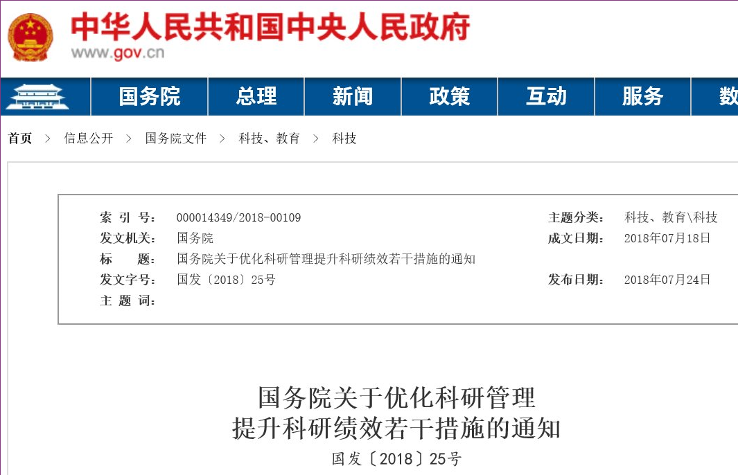 国务院关于优化科研管理提升科研绩效若干措施的通知