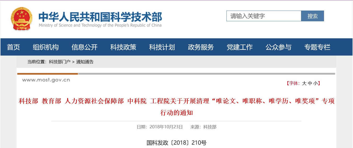 科技部 教育部 人力资源社会保障部 中科院 工程院关于开展清理“唯论文、唯