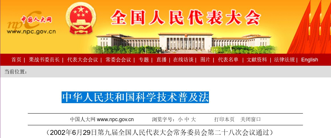 中华人民共和国科学技术普及法