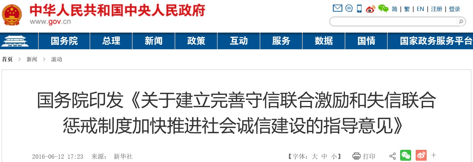 国务院关于建立完善 守信联合激励和失信联合惩戒制度 加快推进社会诚信建设