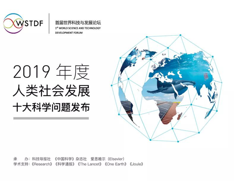中国科协首次发布2019年度人类社会发展十大科学问题