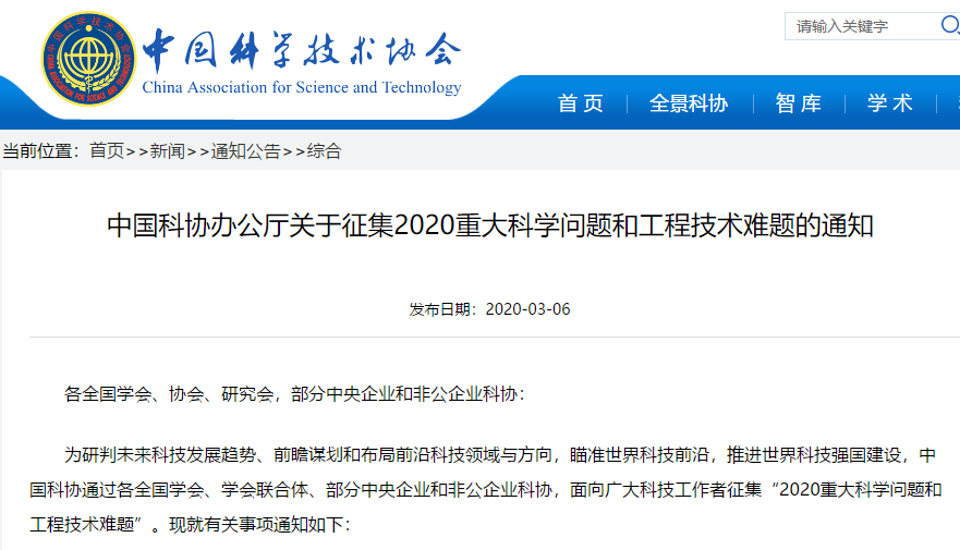 中国科协办公厅关于征集2020重大科学问题和工程技术难题的通知