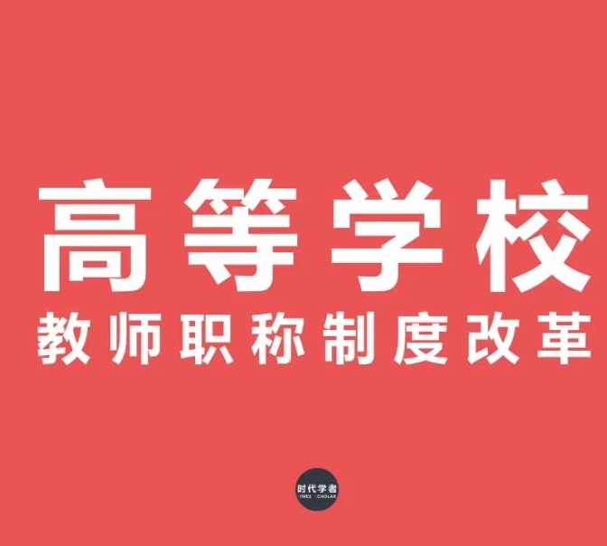 破“五唯”！高校职称改革指导意见（征求意见稿）重磅发布！