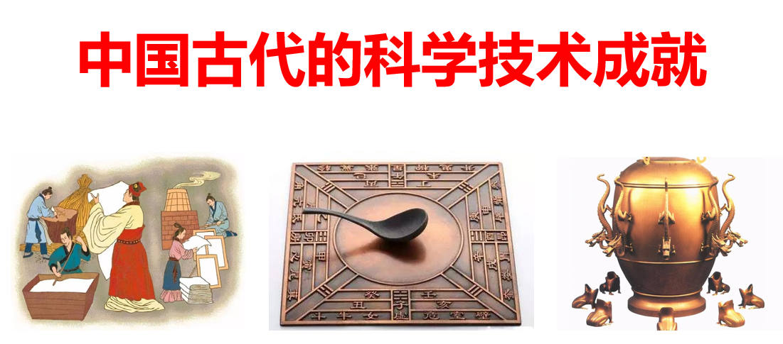 为什么要了解一些中国古代科技常识？