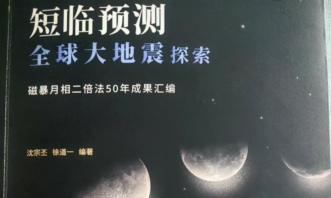 天地生人讲座第1386讲 | 徐道一：《短临预测全球大地震探索——磁暴月相二倍