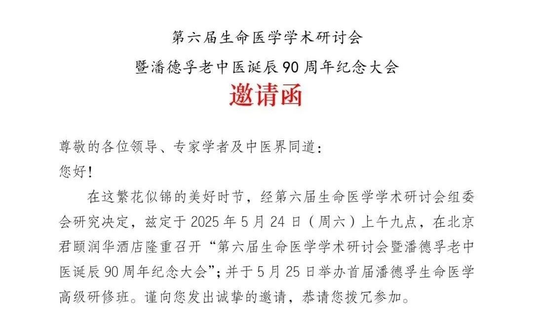 <strong>第六届生命医学学术研讨会暨潘德孚老中</strong>