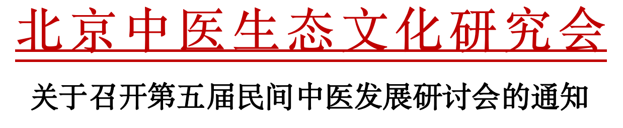 <strong>北京中医生态文化研究会：关于召开第五届民间中医发展</strong>